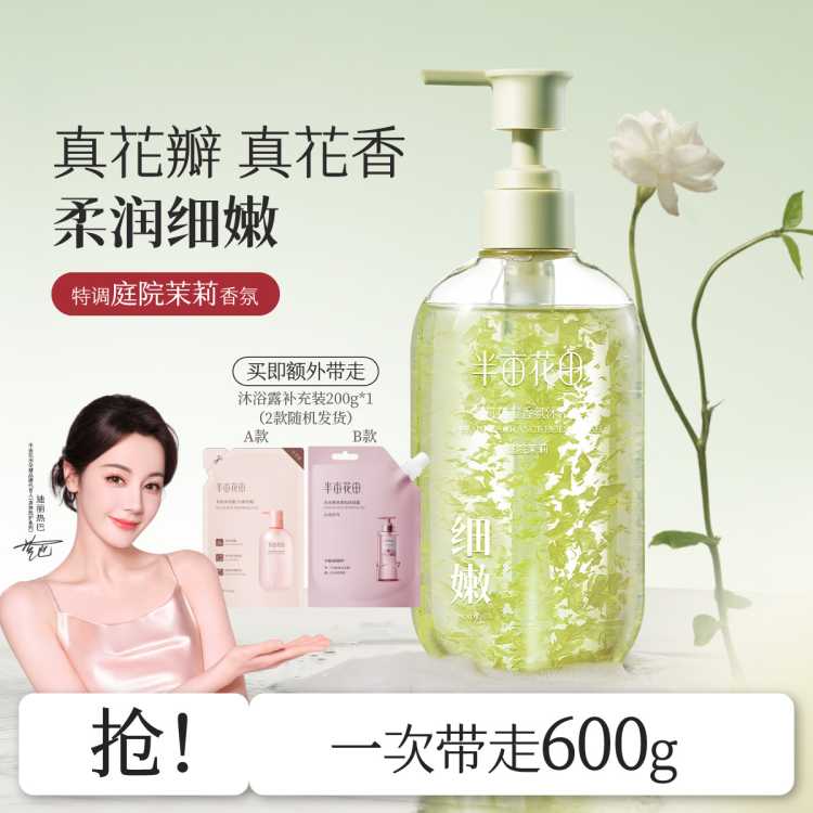 半亩花田 花瓣沐浴露爆款夏季家庭装大容量女全身持久留香高档保湿滋润浴液