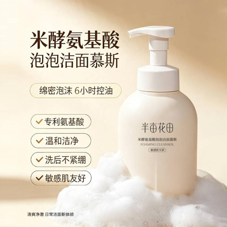 半亩花田 米泡专利氨基酸洁面乳500g水润深层清洁洗面奶爆款控油男女士