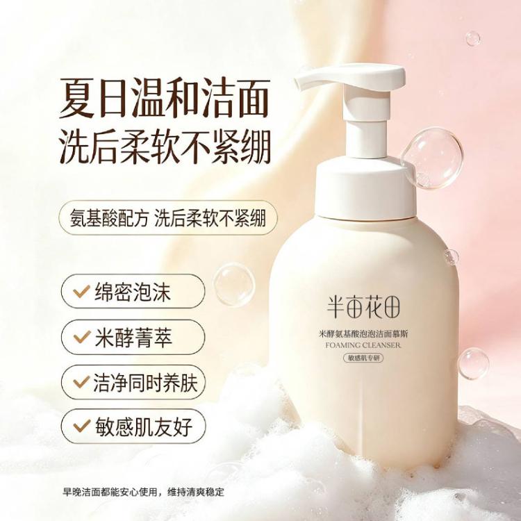 半亩花田 米泡专利氨基酸洁面乳500g水润深层清洁洗面奶爆款控油男女士