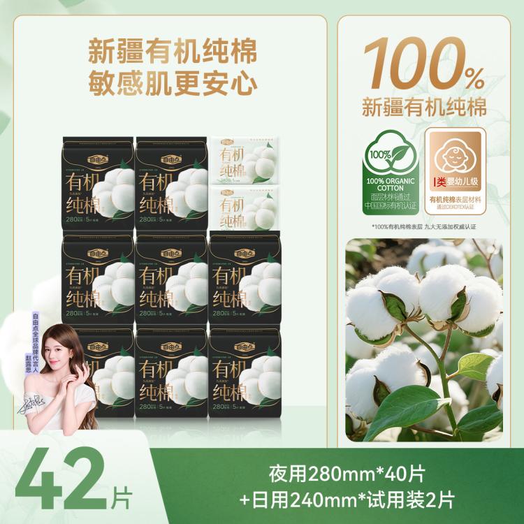 自由点 【赵露思同款】新疆有机纯棉表层卫生巾姨妈巾超薄日用夜用姨妈巾