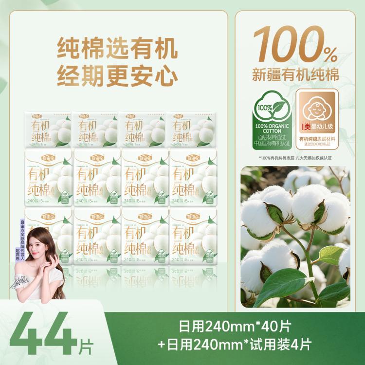 自由点 【赵露思同款】新疆有机纯棉表层卫生巾姨妈巾超薄日用夜用姨妈巾