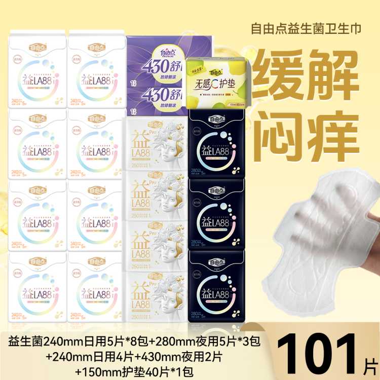 自由点 入会拍2件-10！益生菌卫生巾整箱日夜组合超薄姨妈巾透气亲肤