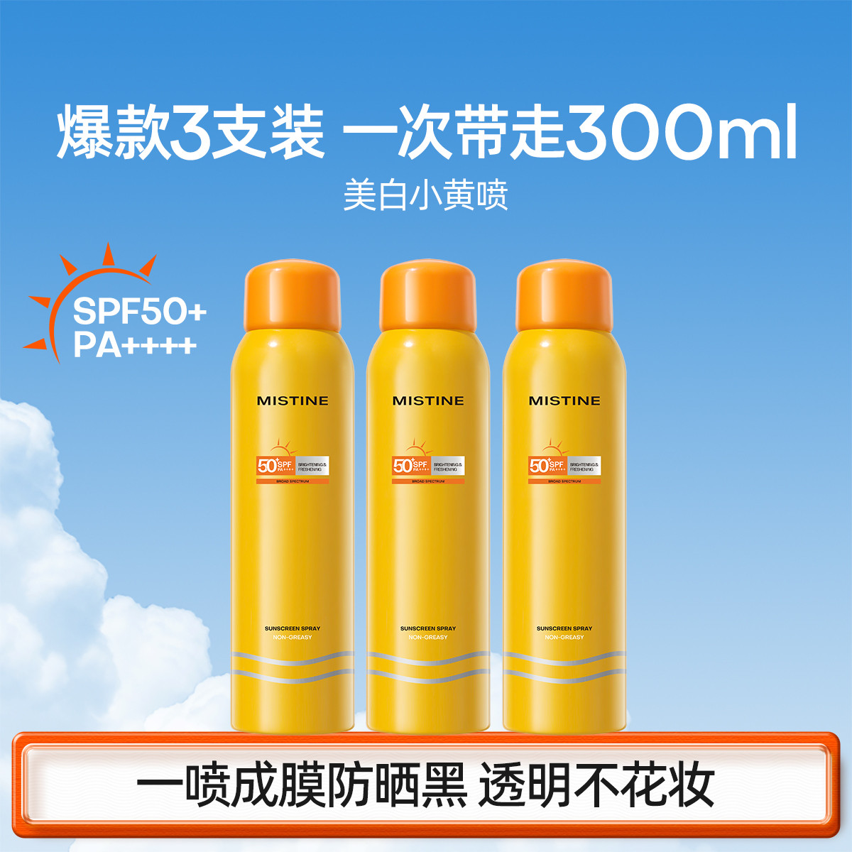 Mistine 经典【高倍防晒喷雾户外】美白防晒喷雾防水防汗成膜快清爽不油腻