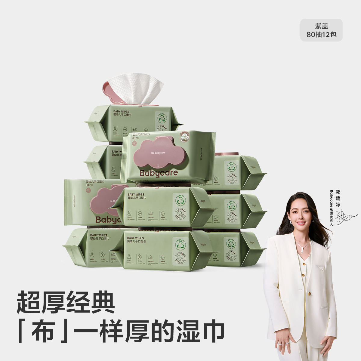 Babycare 【超厚经典】婴儿手口湿巾宝宝湿纸巾成人可用紫盖湿巾80抽