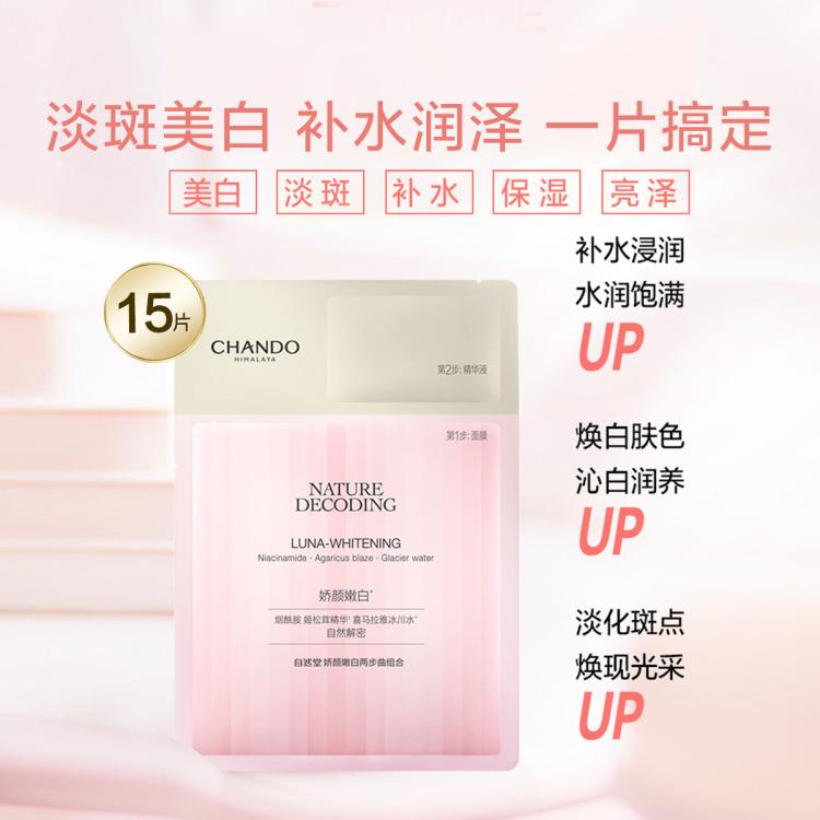 自然堂 【美白提亮】4%烟酰胺娇颜面膜20片淡斑补水粉琉璃祛斑去斑