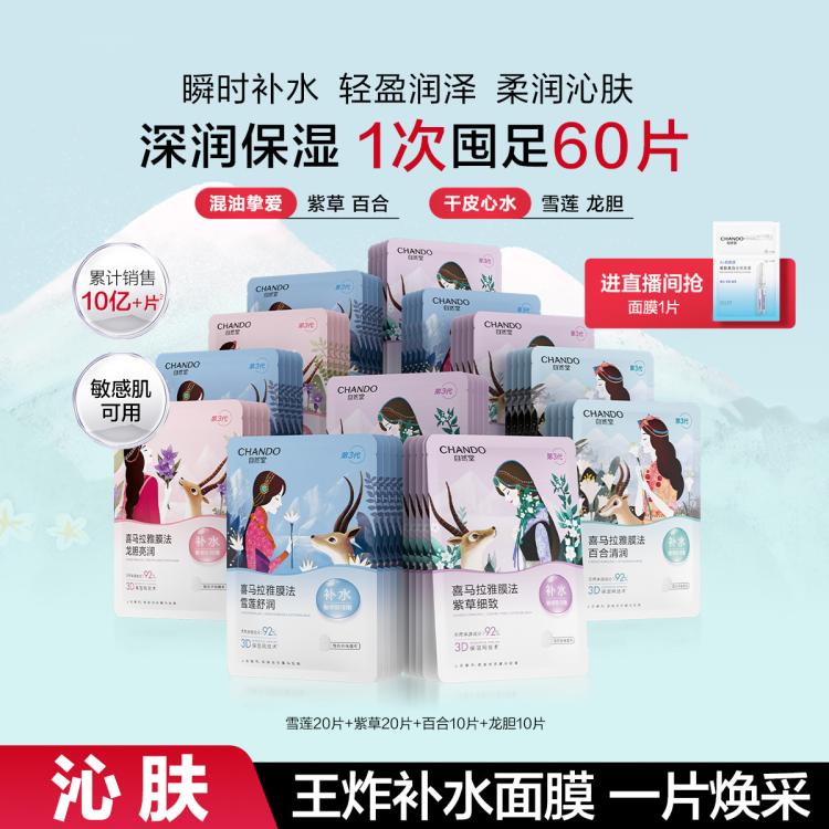 自然堂 【直播好礼】植物补水面膜60片囤货装锁水适敏温和深润补水保湿