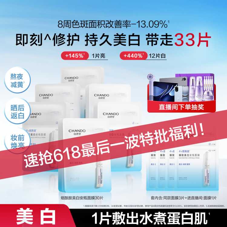 自然堂 【直播好礼】美白特证4%烟酰胺安瓶面膜33片返白敏肌可用淡斑