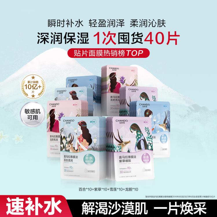 自然堂 【直播好礼 急救补水】植物补水面膜40片适敏温和强效深润保湿