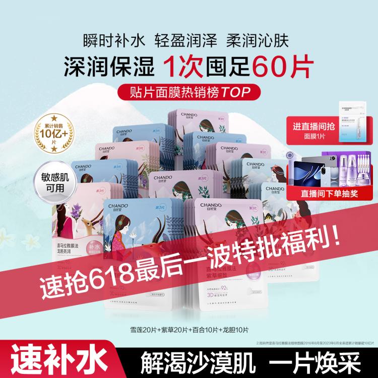 自然堂 【直播好礼】植物补水面膜60片囤货装锁水适敏温和深润补水保湿