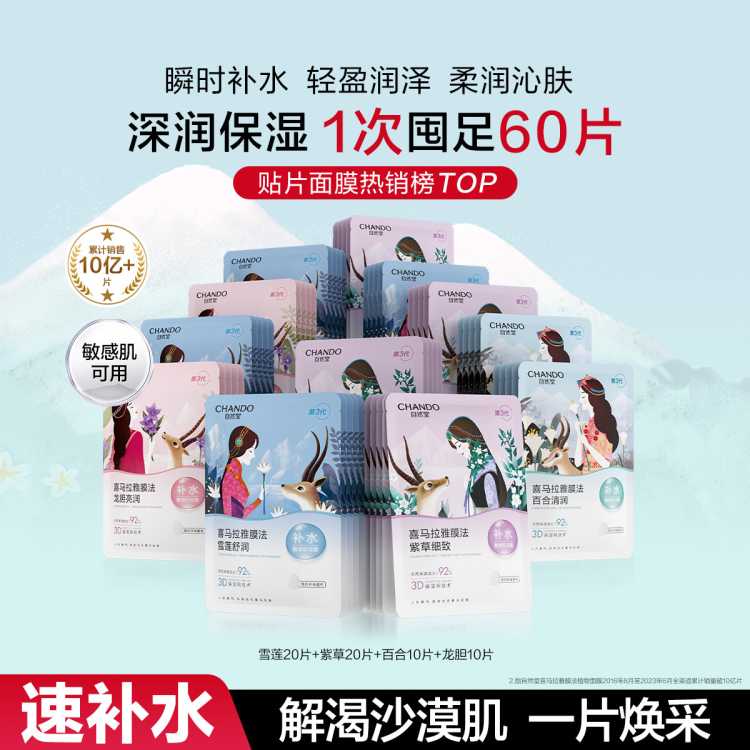 自然堂 【中秋礼遇】植物补水保湿面膜60片植萃温和深层锁水敏肌可用