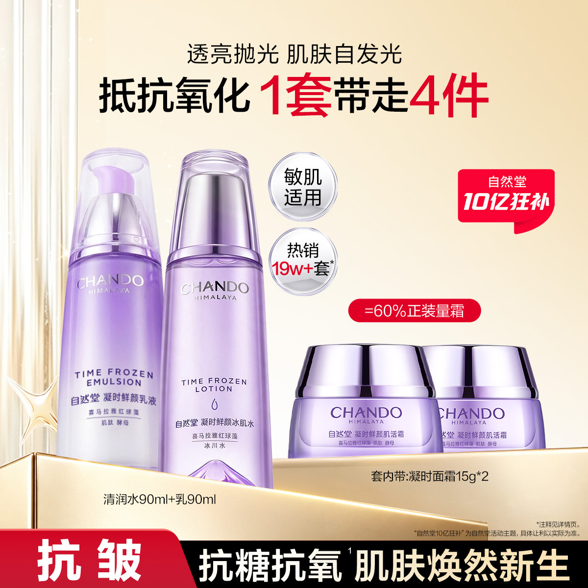 自然堂 【双11提前购】紧致抗皱凝时鲜颜水乳面霜淡纹抗氧抗糖