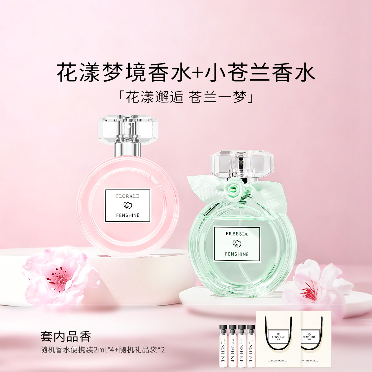 法颂 【爆款套装】花漾梦境50ml+小苍兰50ml香水女士送礼