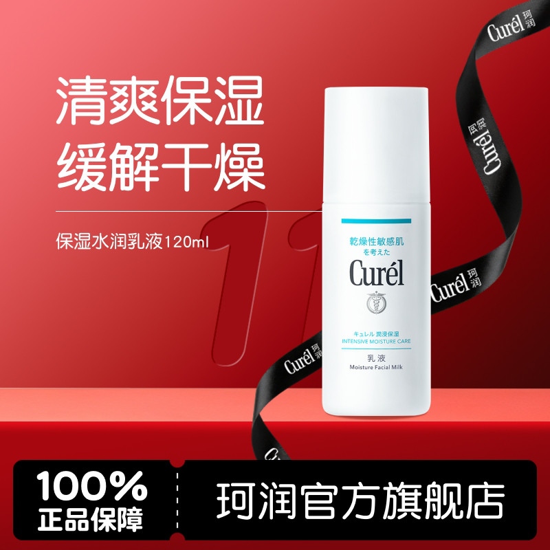 Curel 珂润高保湿水润乳液120ml 敏感肌神经酰胺补水