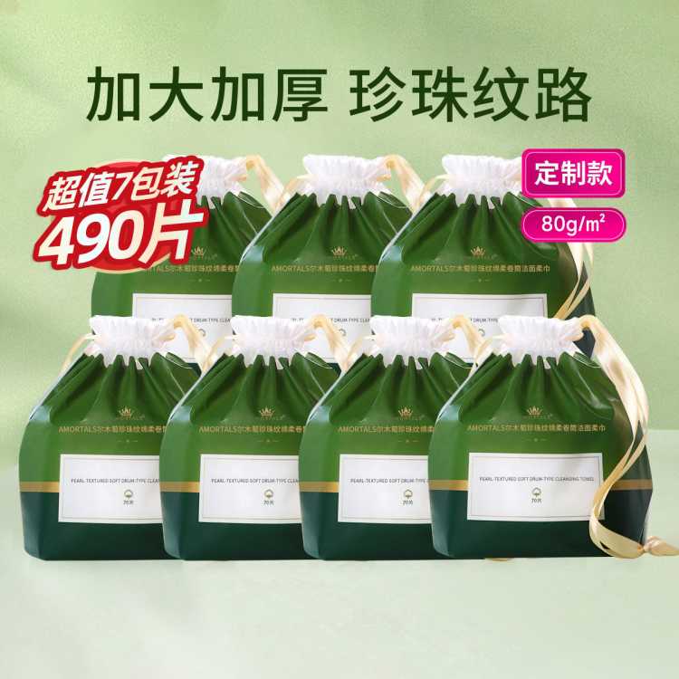 尔木萄 一次性洗脸巾卷筒式洁面巾擦脸巾加厚加大80g珍珠纹7包装