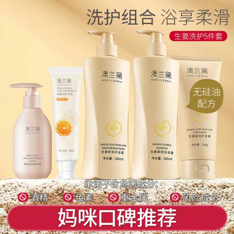 澳兰黛 备孕妇女专用生姜洗发水沐浴露护发素身体乳牙膏洗澡洗护用品套装