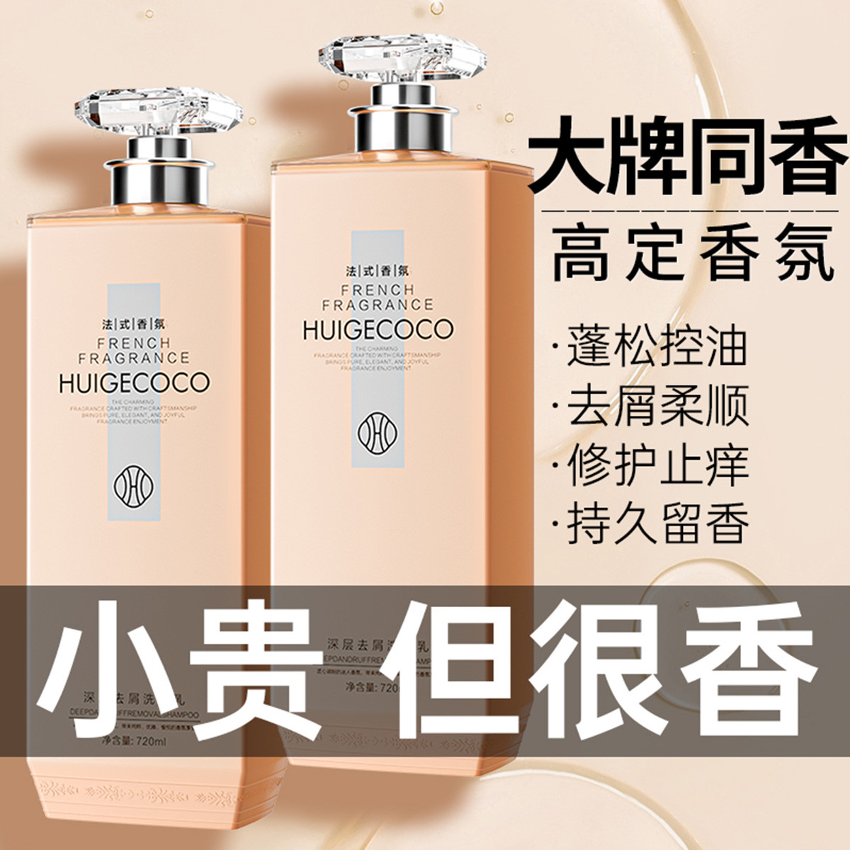 徽歌 法式香氛洗发水控油蓬松持久留香洗发露去屑止痒控油柔顺洗头水