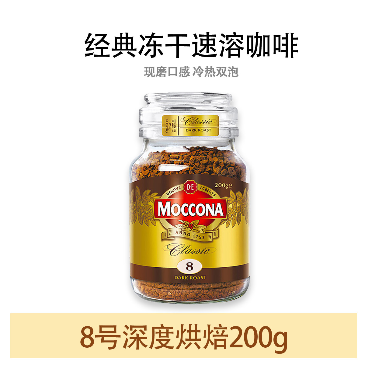 Moccona 摩可纳荷兰进口速溶400次冻干黑咖啡8号10号无蔗糖200g