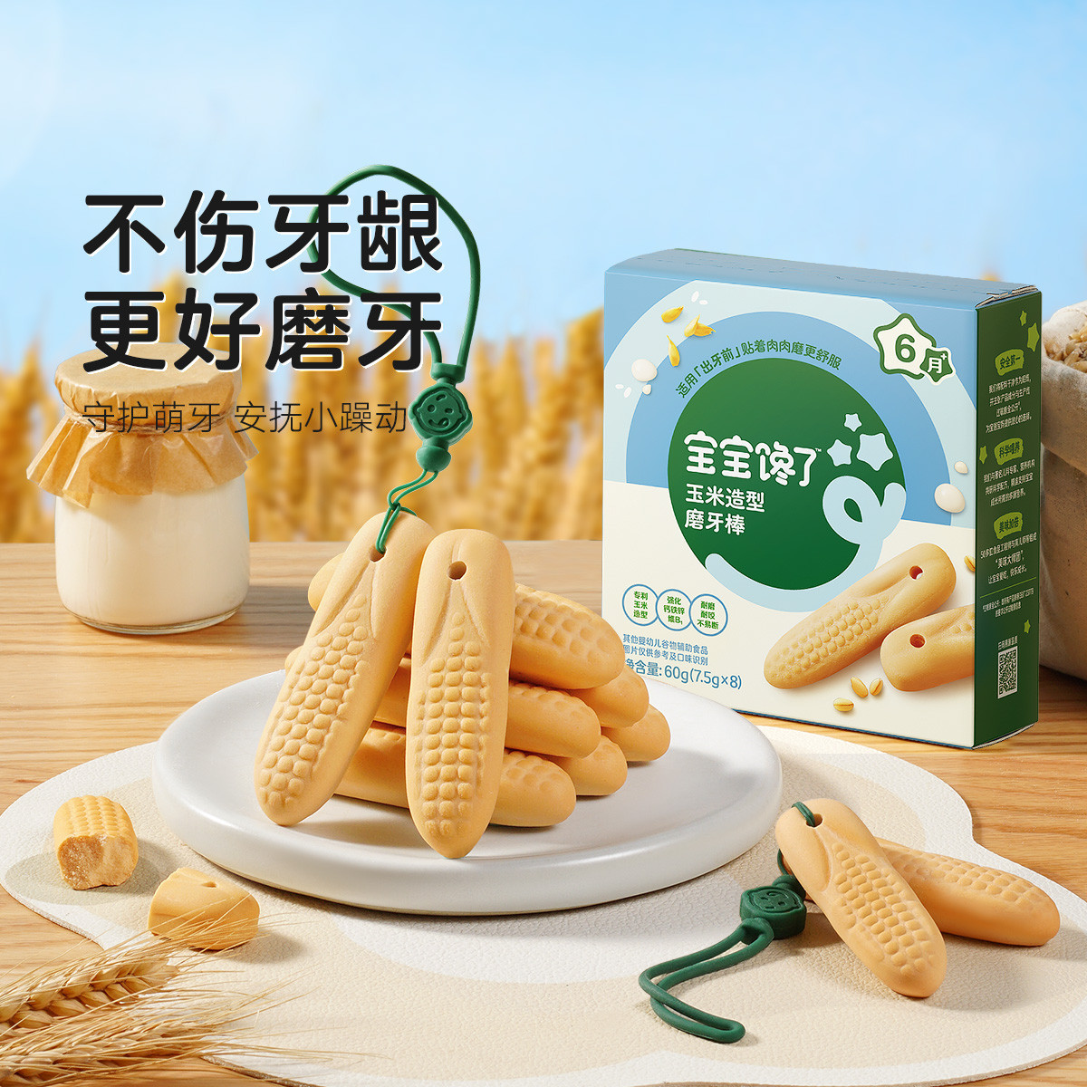 婴幼儿磨牙饼干