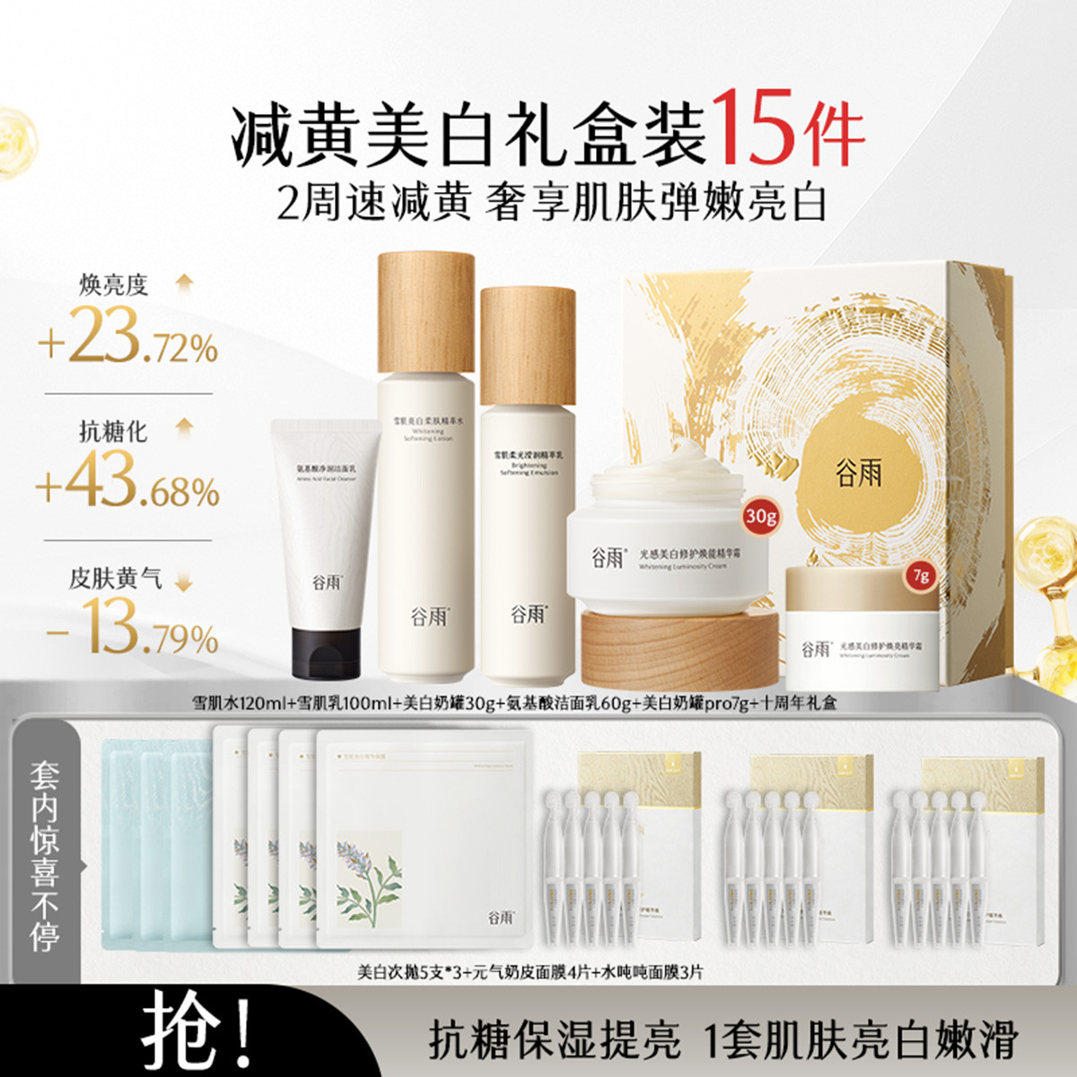 谷雨 【持证美白】淡斑雪肌水乳护肤套装面霜精华祛黄提亮补水抗糖保湿
