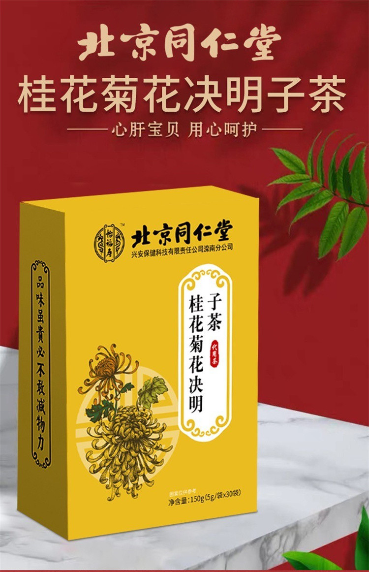 2盒装北京同仁堂桂花菊花决明子茶养枸生杞降花去肝金火金银牛蒡