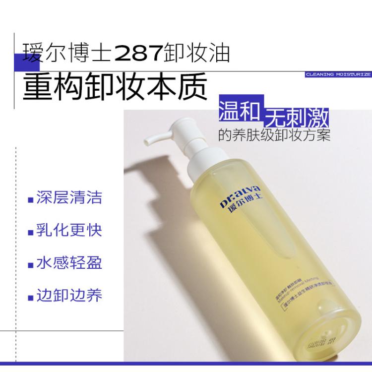 瑷尔博士 【于适同款】287卸妆油深层清洁温和保湿净澈养肤不刺激敏肌 图 6