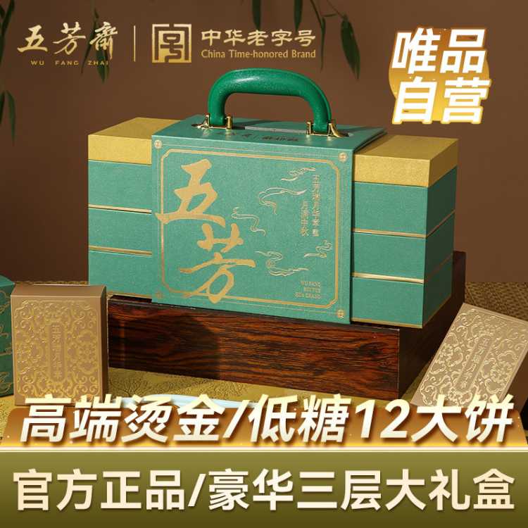 五芳斋 自营月饼礼盒装任选低糖健康蛋黄莲蓉黑芝麻多口味中秋节送礼福利