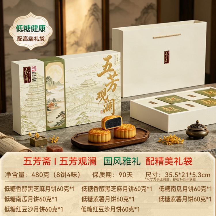 五芳斋 自营月饼礼盒装任选低糖健康蛋黄莲蓉黑芝麻多口味中秋节送礼福利