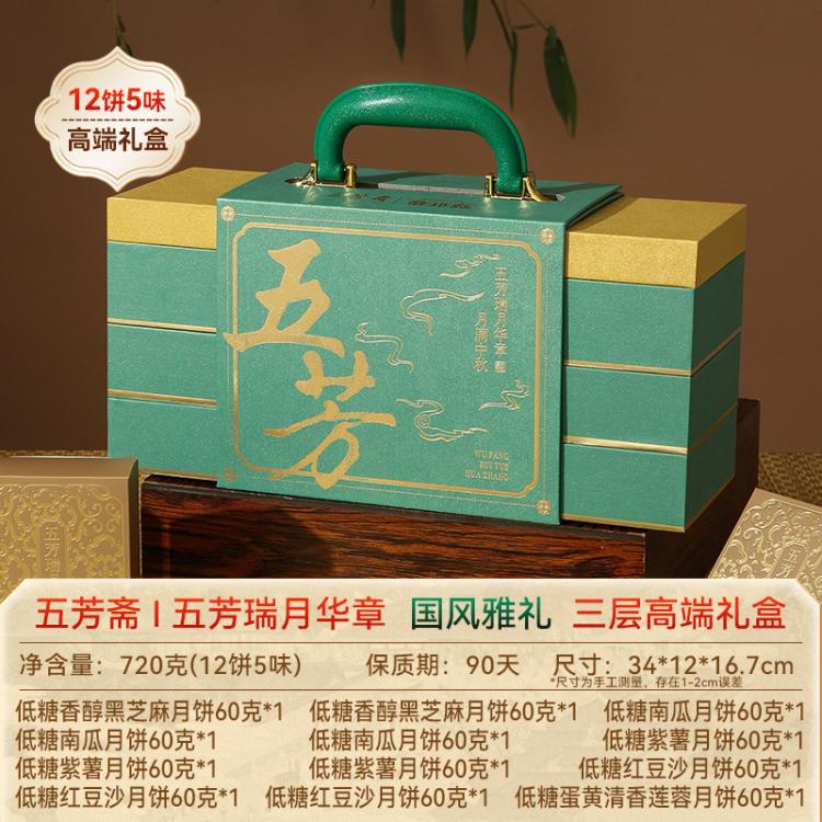 五芳斋 自营月饼礼盒装任选低糖健康蛋黄莲蓉黑芝麻多口味中秋节送礼福利