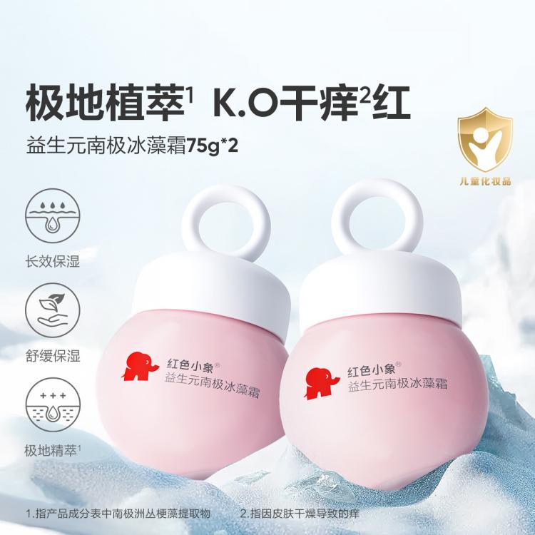 红色小象 南极冰藻儿童面霜52g植物保湿舒缓补水清爽滋润四季适用0岁+