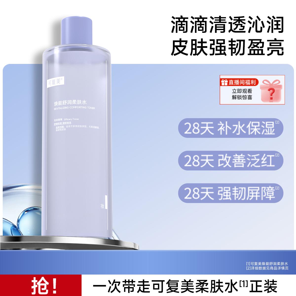 可复美 【店铺热销500ml】爽肤水修护敏感皮肤挚爱强韧屏障柔肤水