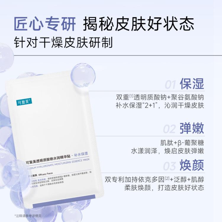 可复美 【持久水嫩】面膜补水保湿沁润敏感肌柔肤透明质酸钠水润贴大水膜 图 4