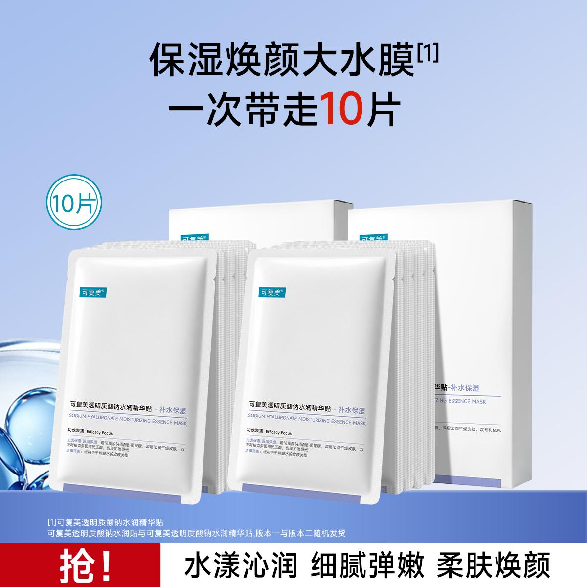可复美 【持久水嫩】面膜补水保湿沁润敏感肌柔肤透明质酸钠水润贴大水膜