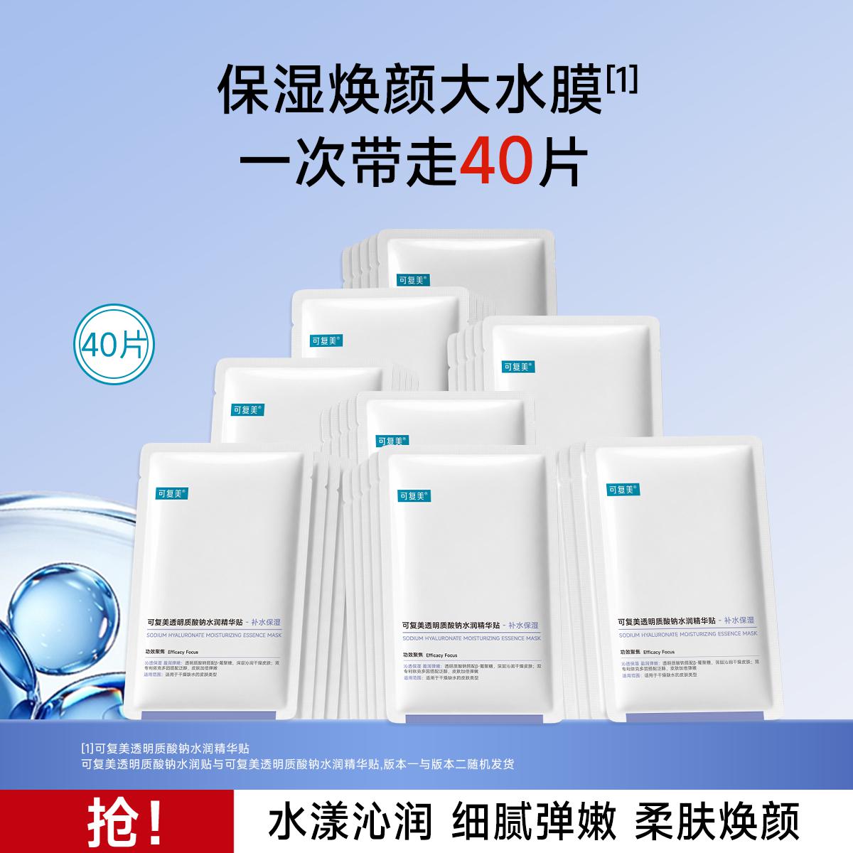 可复美 【持久水嫩】面膜补水保湿沁润敏感肌柔肤透明质酸钠水润贴大水膜