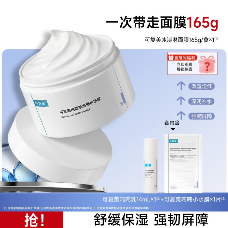 可复美 【舒缓泛红】冰淇淋涂抹式焕能肌底修护面膜舒缓强韧屏障165g 图 2