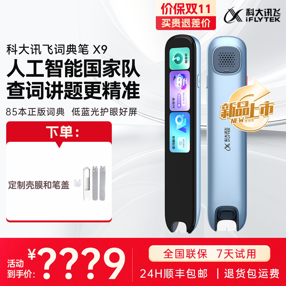 科大讯飞iFLYTEK AI词典笔X9系列英语点读机单词笔翻译笔智能电子词典学习机