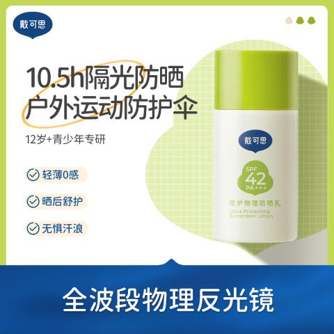 戴·可·思 青少年防晒霜12岁+学生专用假期出游隔离紫外线纯物理防晒乳 图片 1