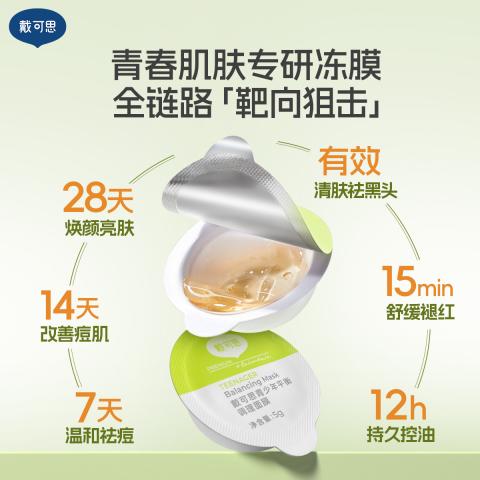戴·可·思 【青少年控油面膜】青少年平衡调理面膜男女学生清洁保湿控油面膜 图片 2