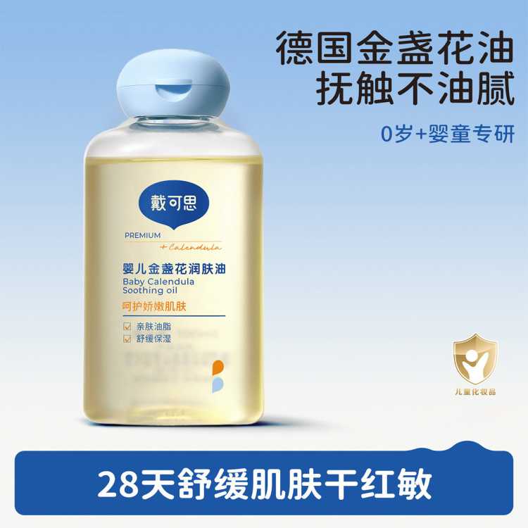 戴&middot;可&middot;思 婴儿童润肤油金盏花宝宝新生儿专用抚触油全身按摩油80ml/瓶