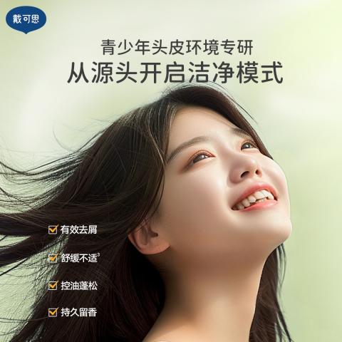 戴·可·思 【青少年专研去屑】平衡去屑洗发水控油蓬松男女孩学生专用洗发露 图片 4