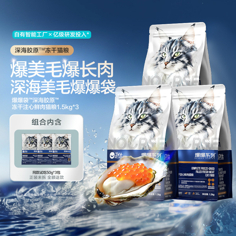 卫仕 【爆美毛爆长肉】深海胶原爆爆袋注心冻干猫粮