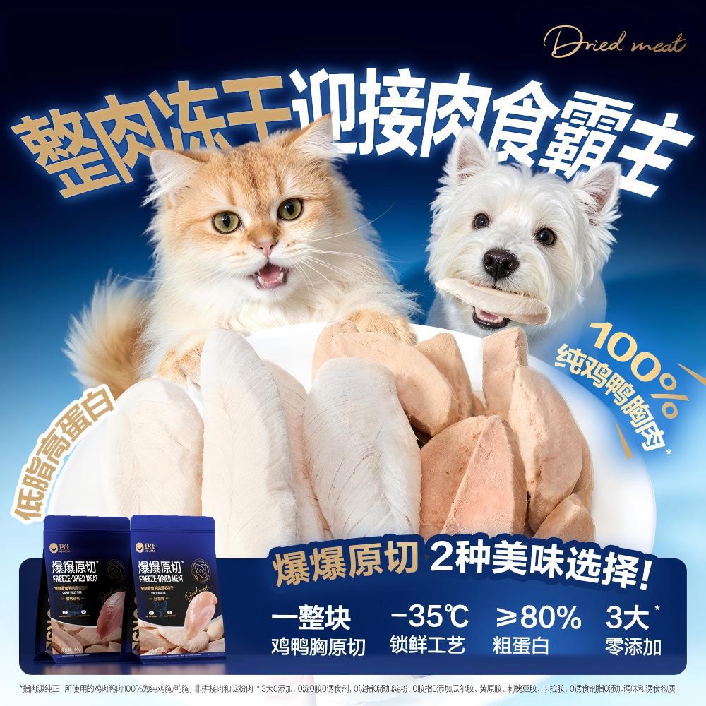 卫仕 【原切冻干宠物零食】爆爆系列狗狗猫咪鸭肉鸡胸肉宠物零食