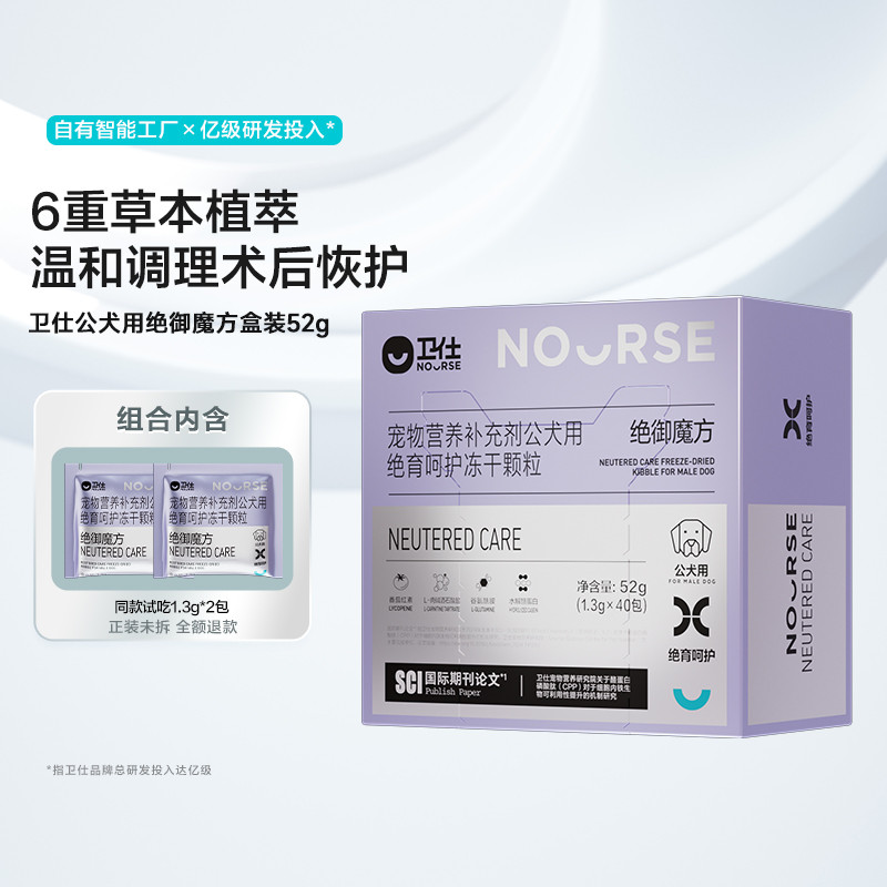 卫仕 【公犬绝育后健康管理】绝御魔方狗狗绝育术后呵护冻干营养品