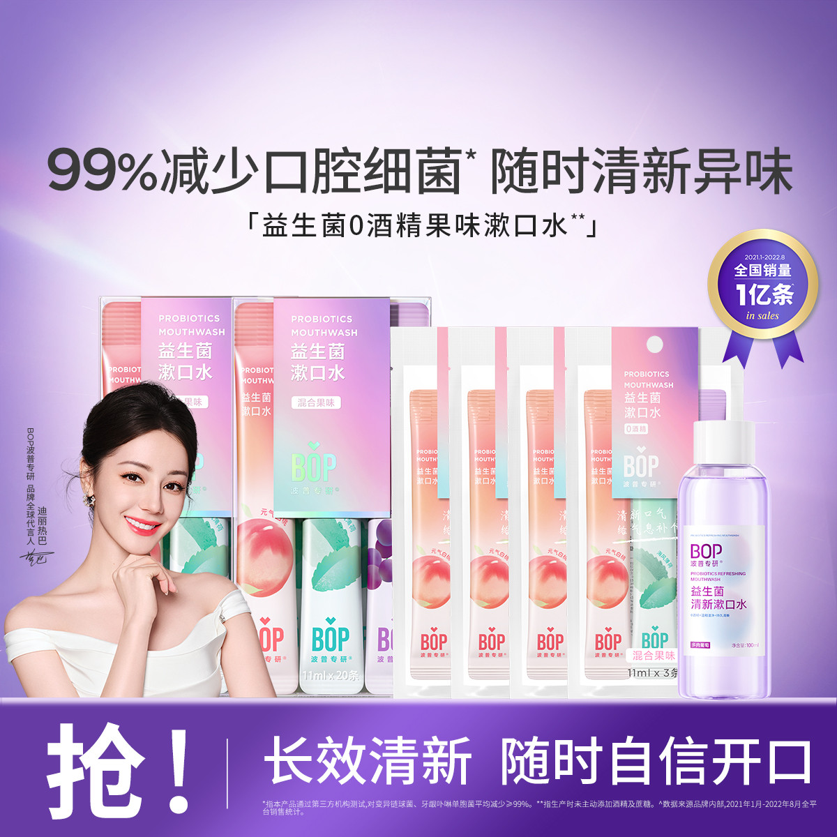 BOP 【迪丽热巴同款】益生菌漱口水杀菌去异味便携口腔清洁清新口气