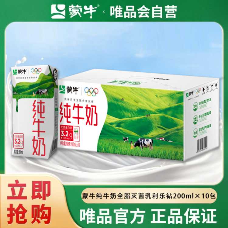 蒙牛 纯牛奶整箱纯奶早餐奶全脂灭菌乳利乐钻200ml*10包