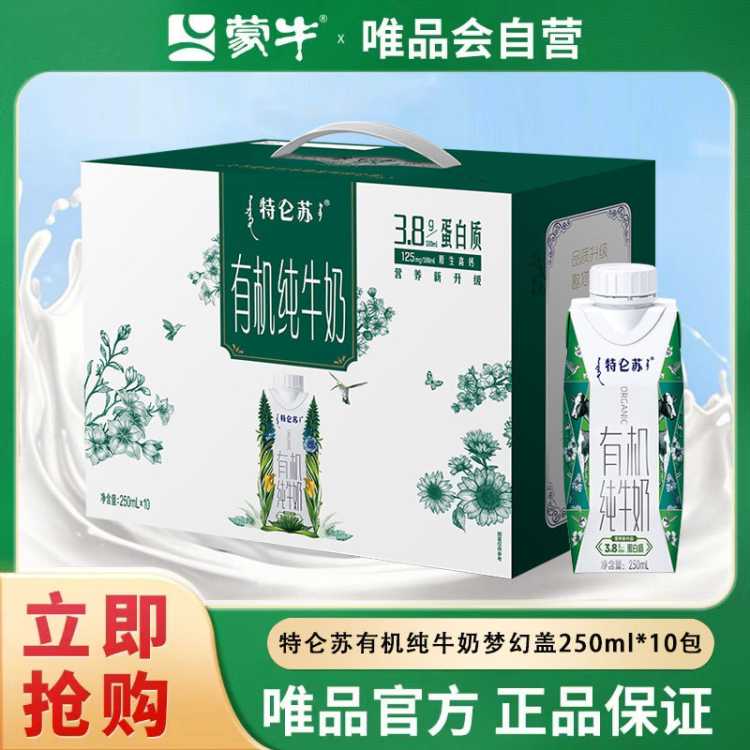蒙牛 特仑苏有机纯牛奶梦幻盖250ml*10盒新老包装交替发