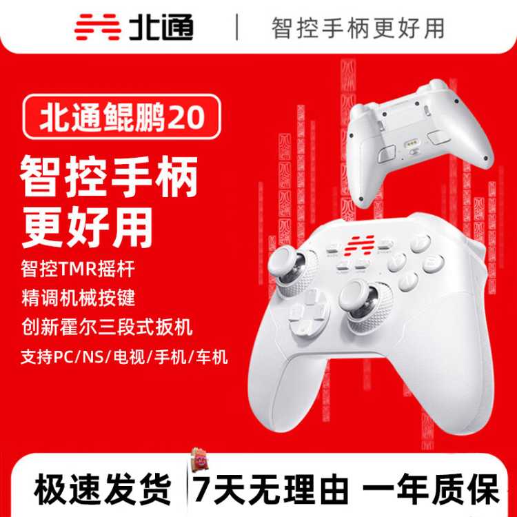 北通 鲲鹏20智控无线游戏手柄蓝牙连接电脑switch电视多平台
