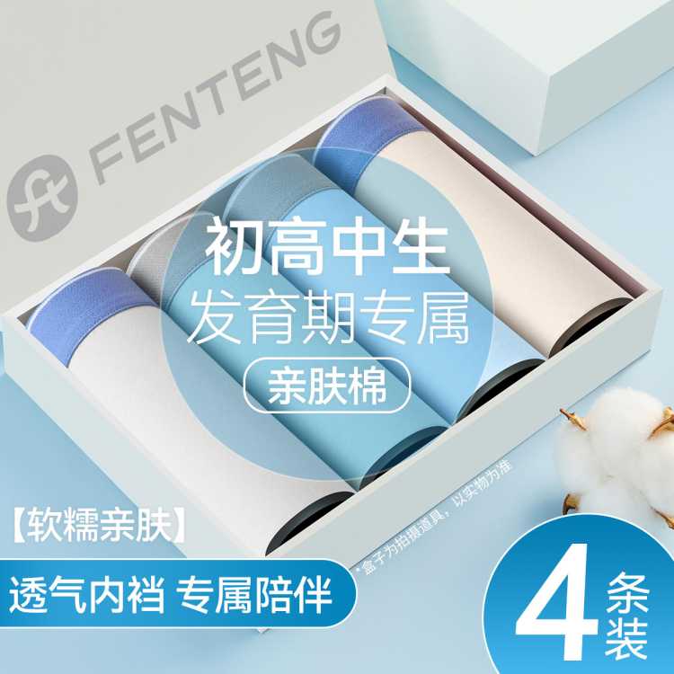 芬腾 长绒棉【4条装】透气青少年成长期内裤学生防磨腿四角裤内裤亲肤