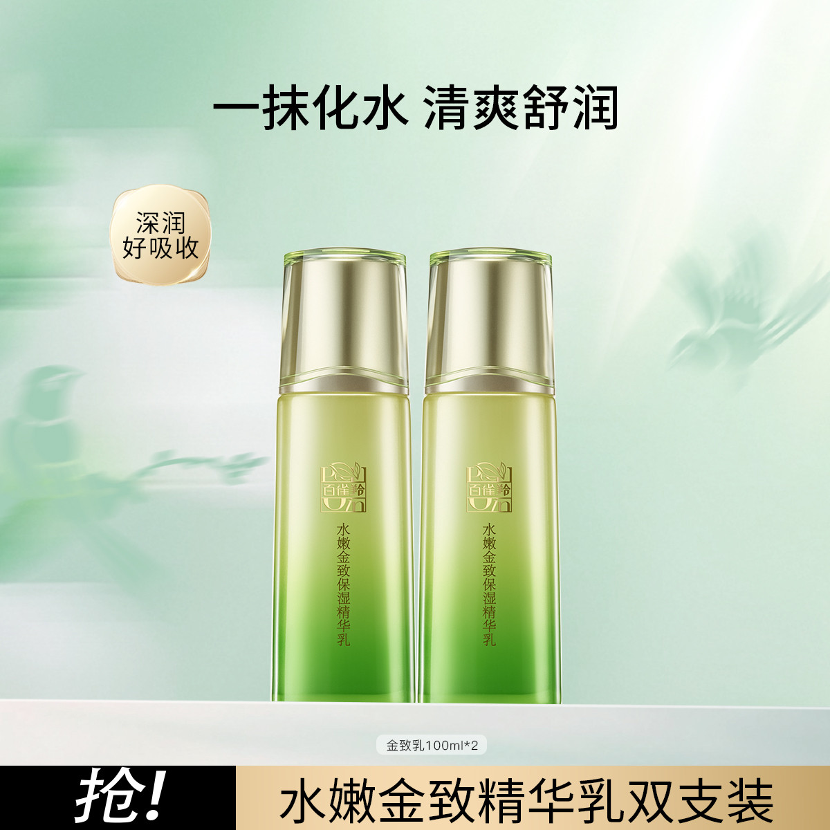 百雀羚 【双支装】水嫩金致保湿乳100ml双支装保湿补水送女友
