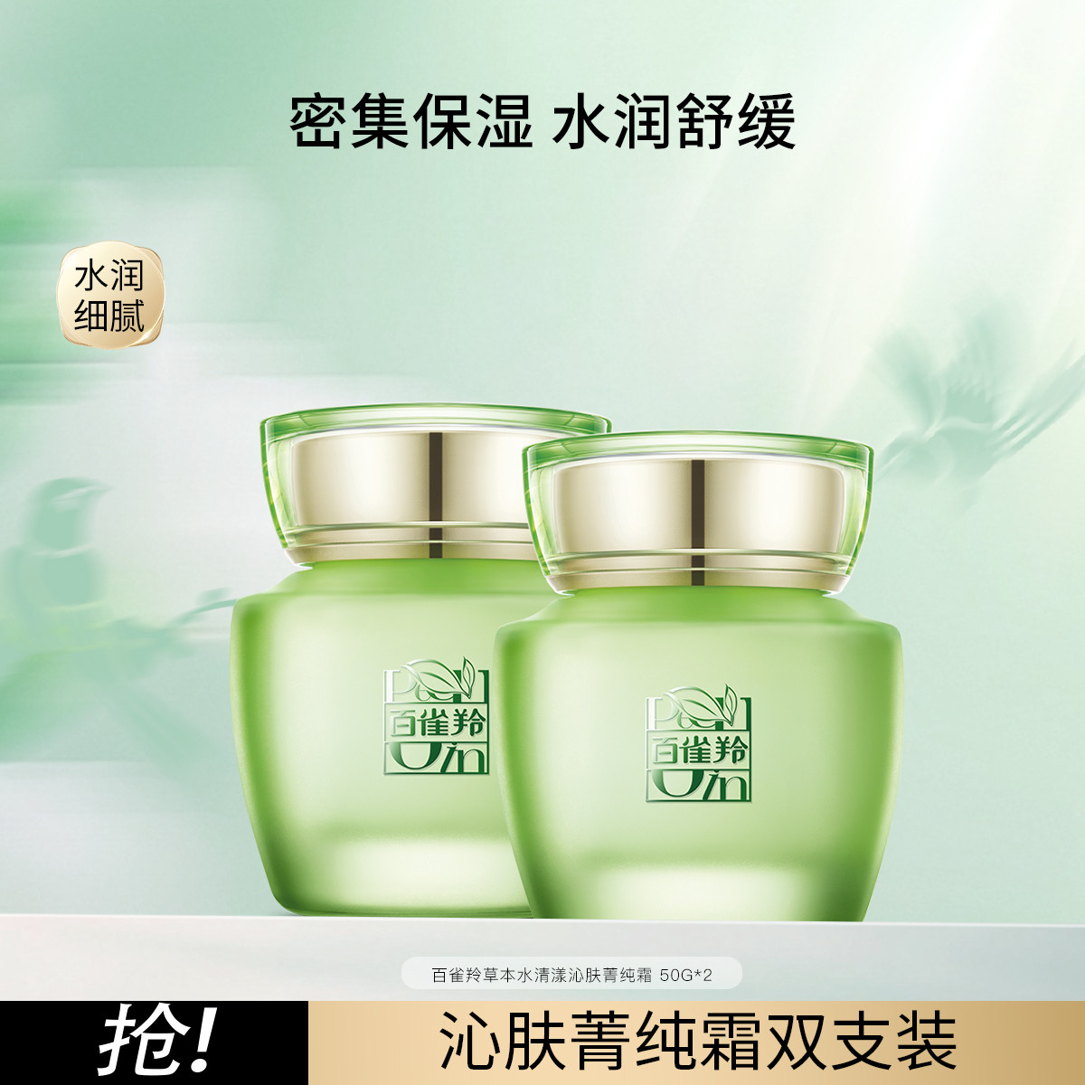百雀羚 【双支装】水清漾润肤面霜保湿滋润补水舒缓面霜50g*2