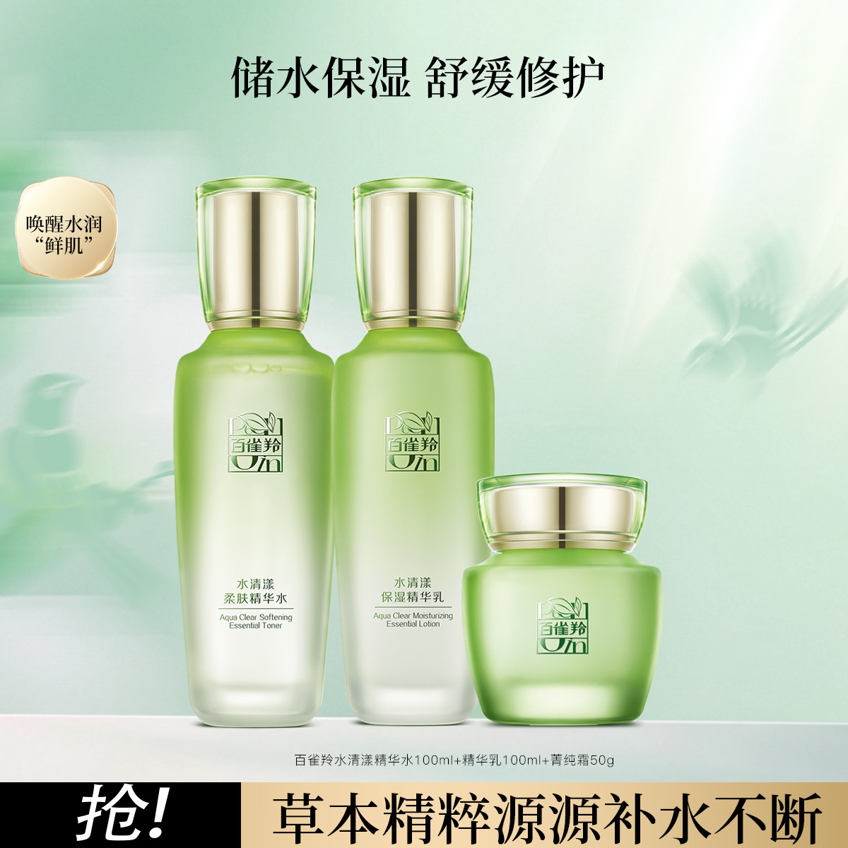 百雀羚 【护肤套装】百雀羚水清漾水乳霜护肤品套装面部补水高保湿送女友